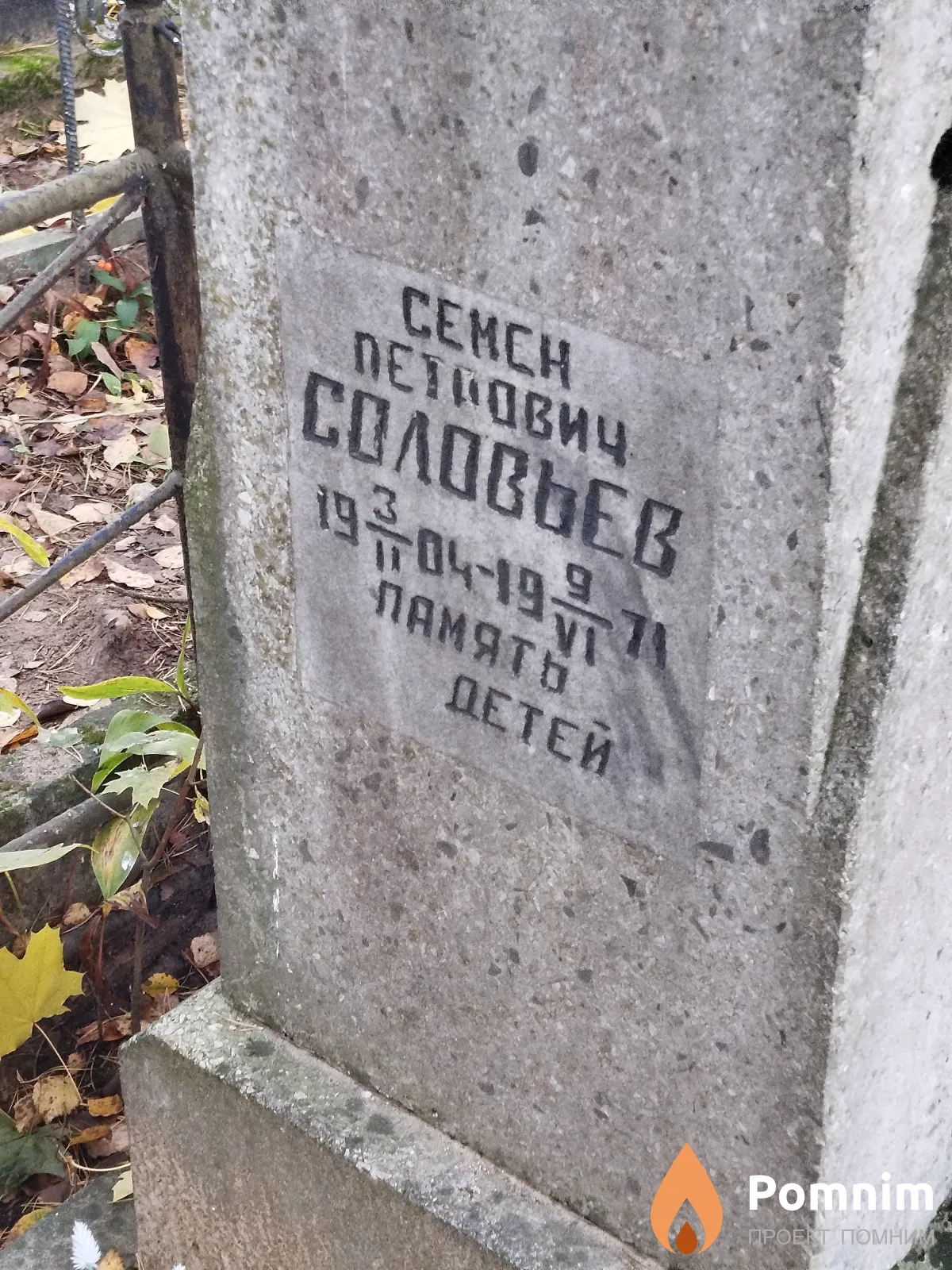 Coловьев Cемён Петрович