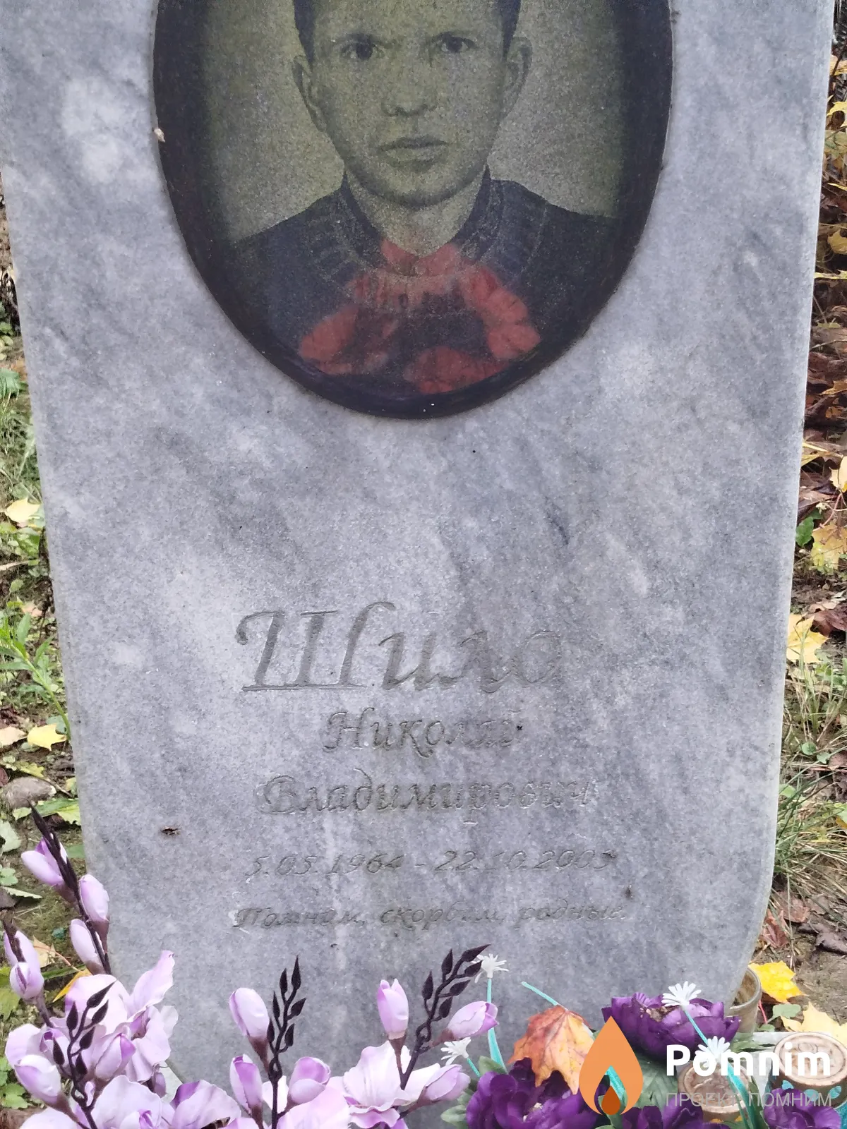 Шило Николай Владимирович