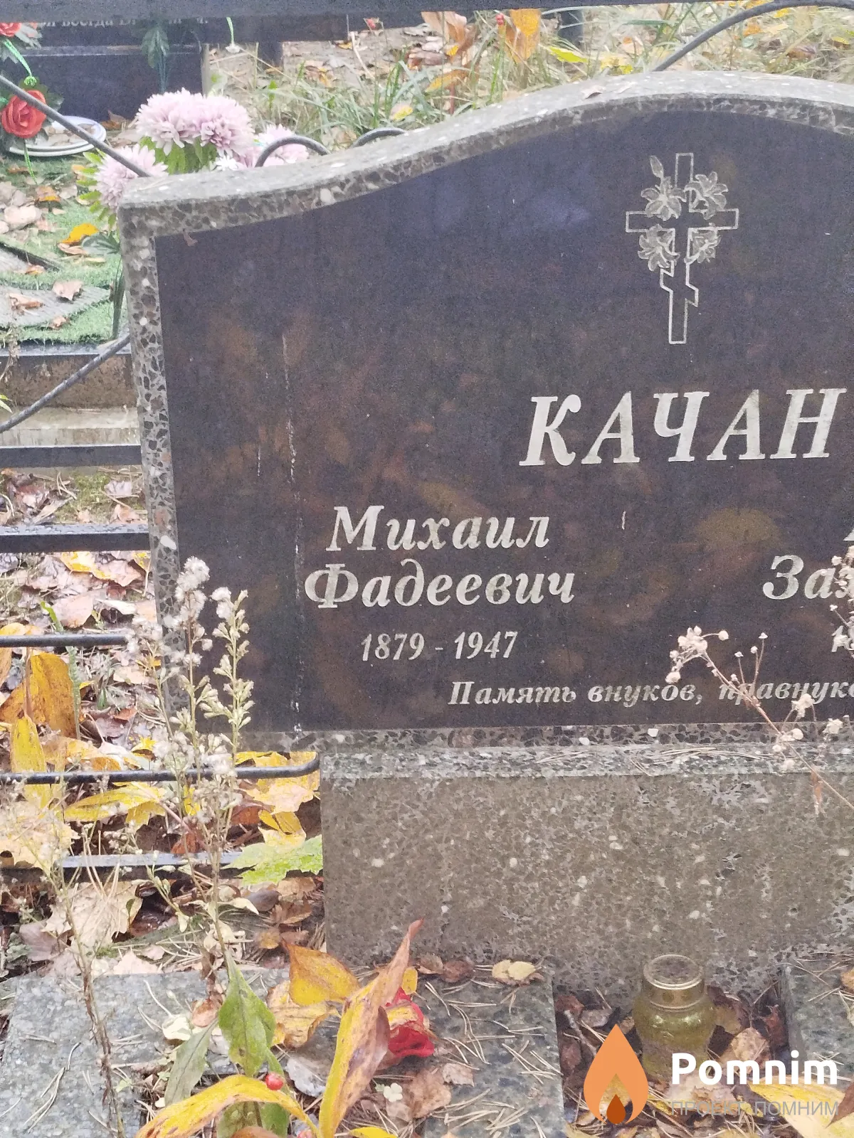 Качан Михаил Фадеевич