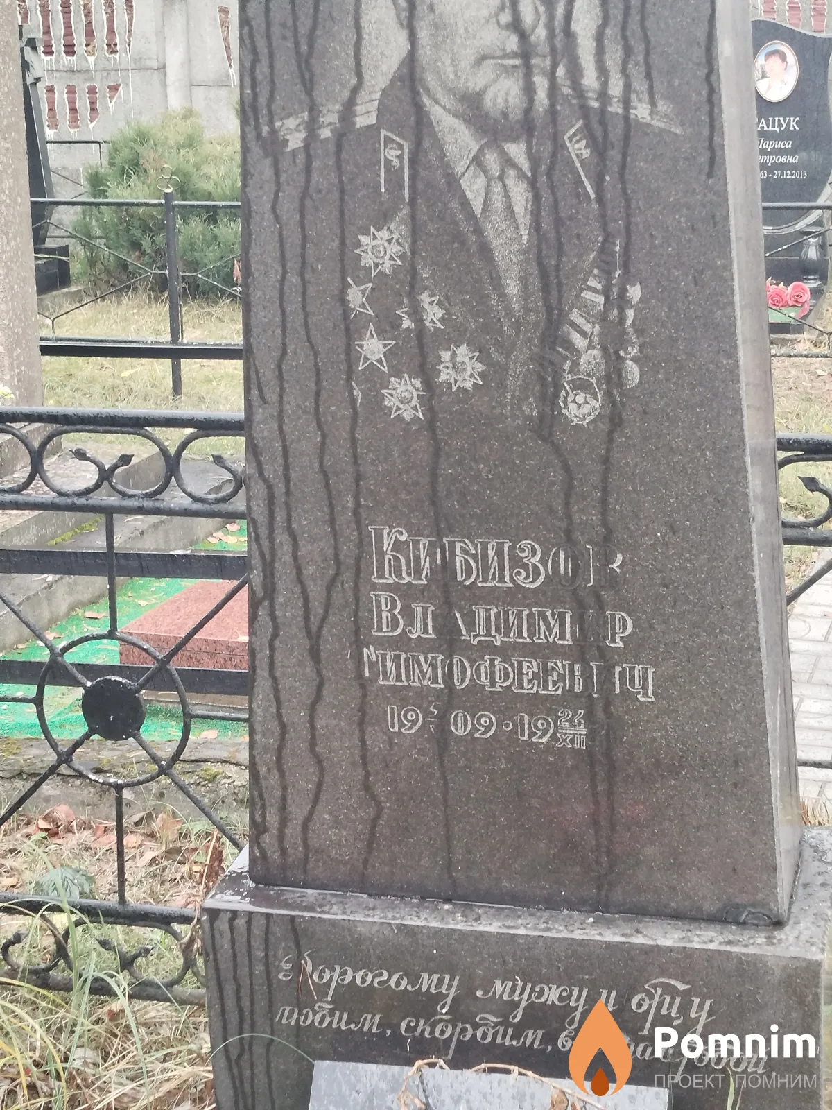 Кибизов Владимир Тимофеевич