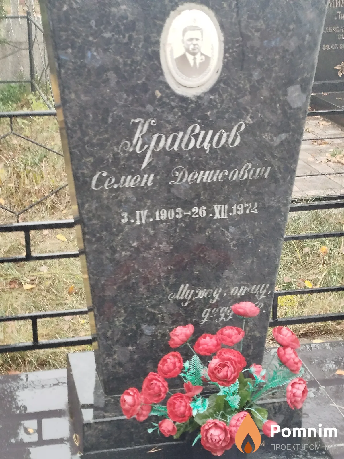 Кравцов Семён Денисович