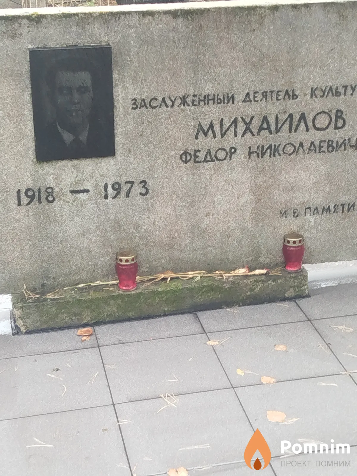 Михайлов Фёдор Николаевич