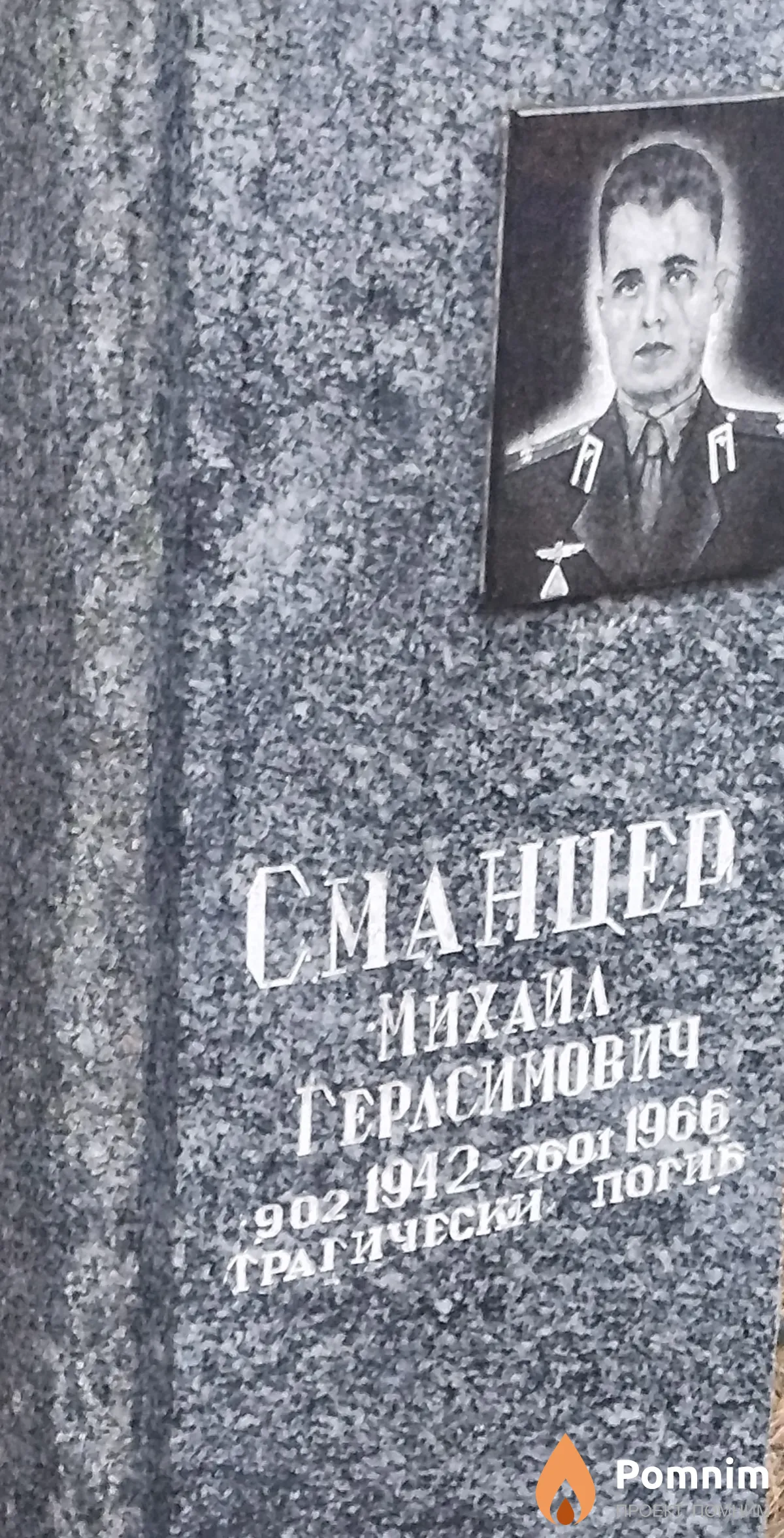 Cманцер Михаил Герасимович