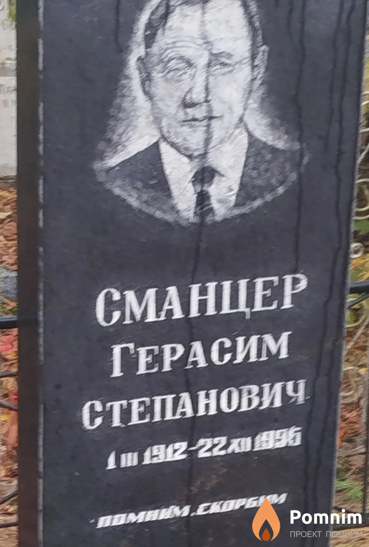 Сманцер Герасим Степанович