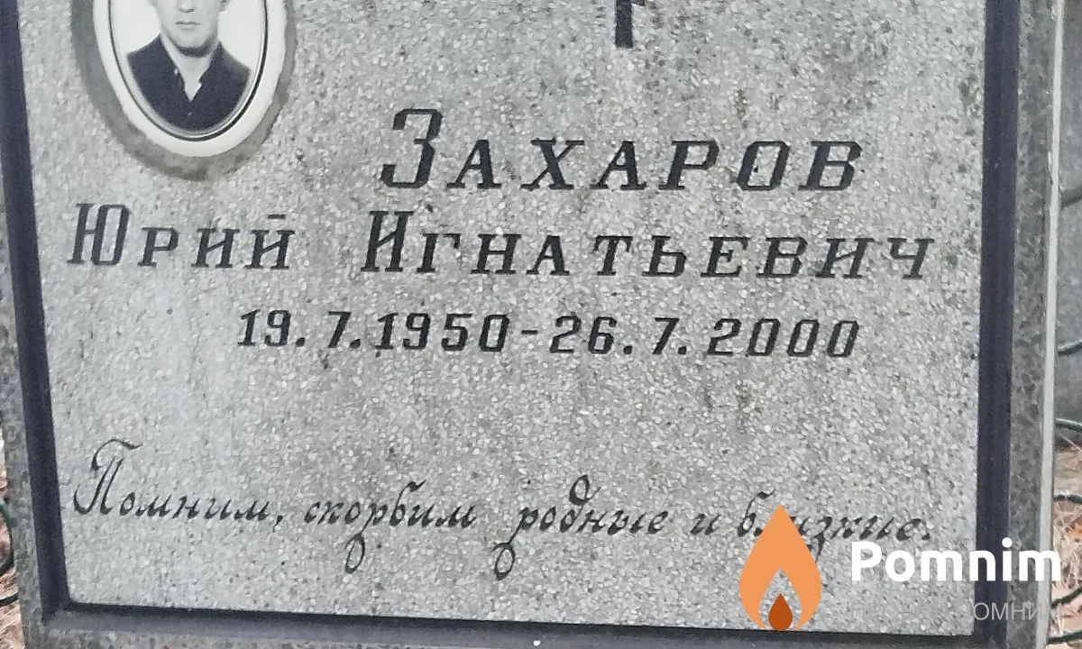 Захаров Юрий Игнатьевич