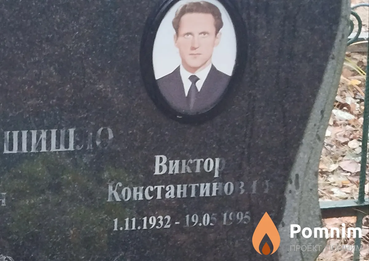 Шишло Виктор Константинович