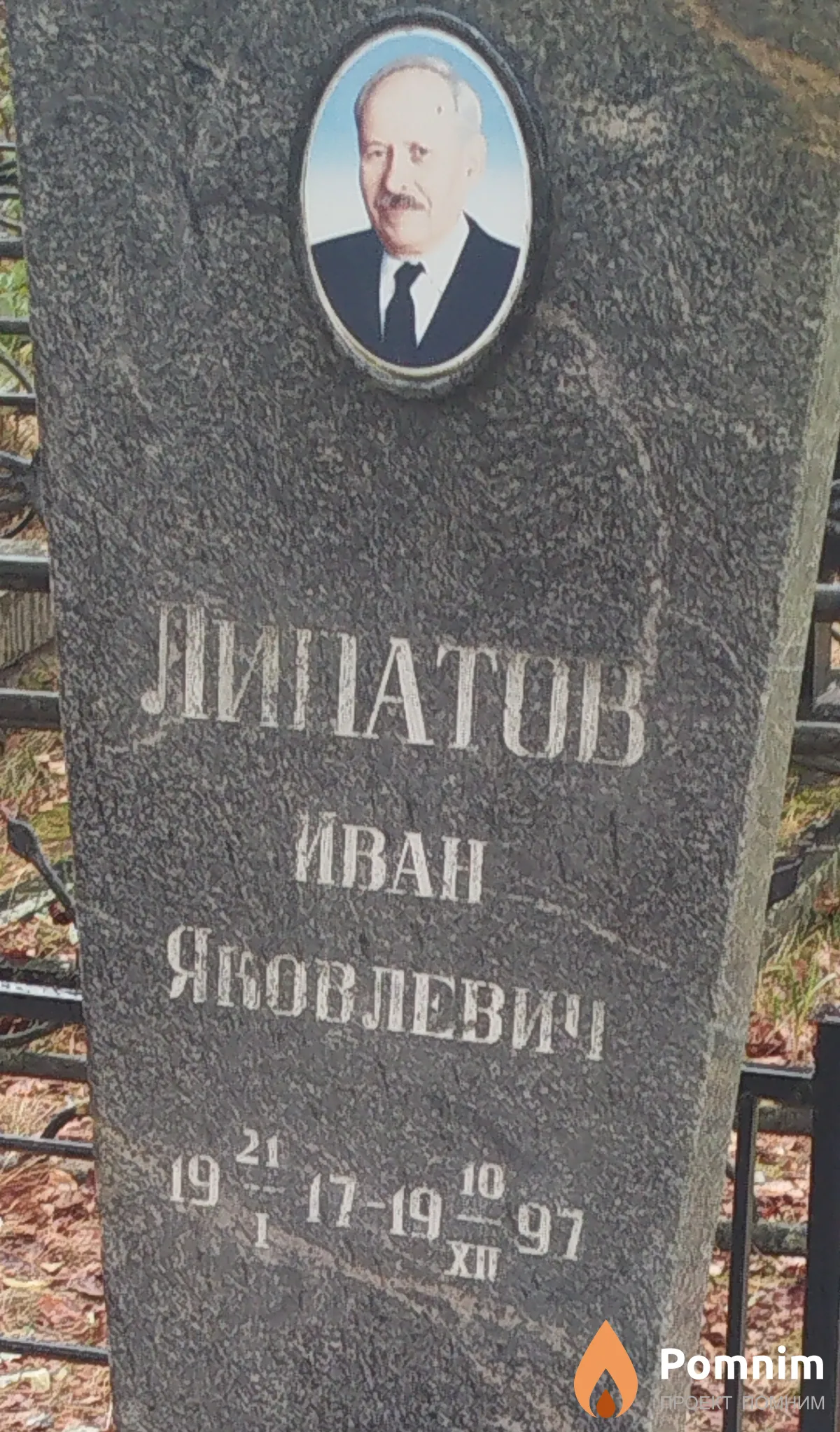 Липатов Иван Яковлевич