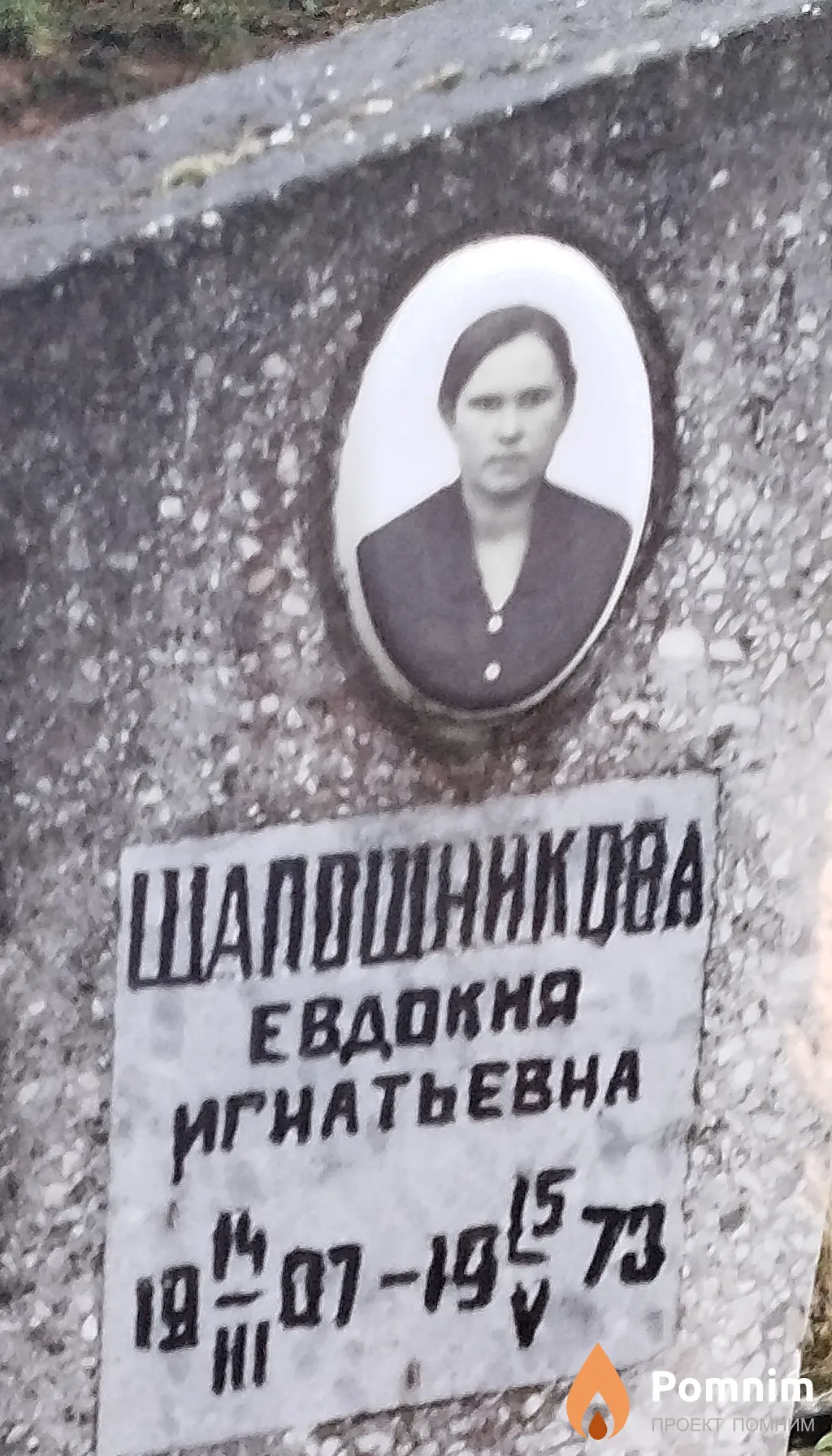 Шапошникова Евдокия Игнатьевна