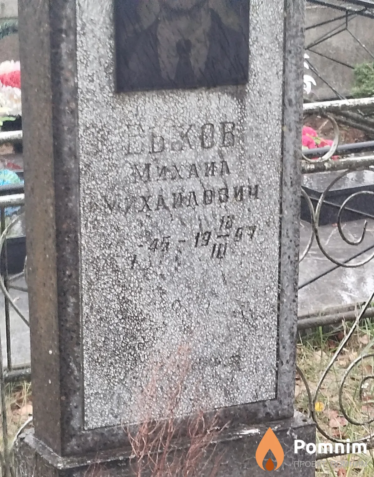 Быков Михаил Михайлович