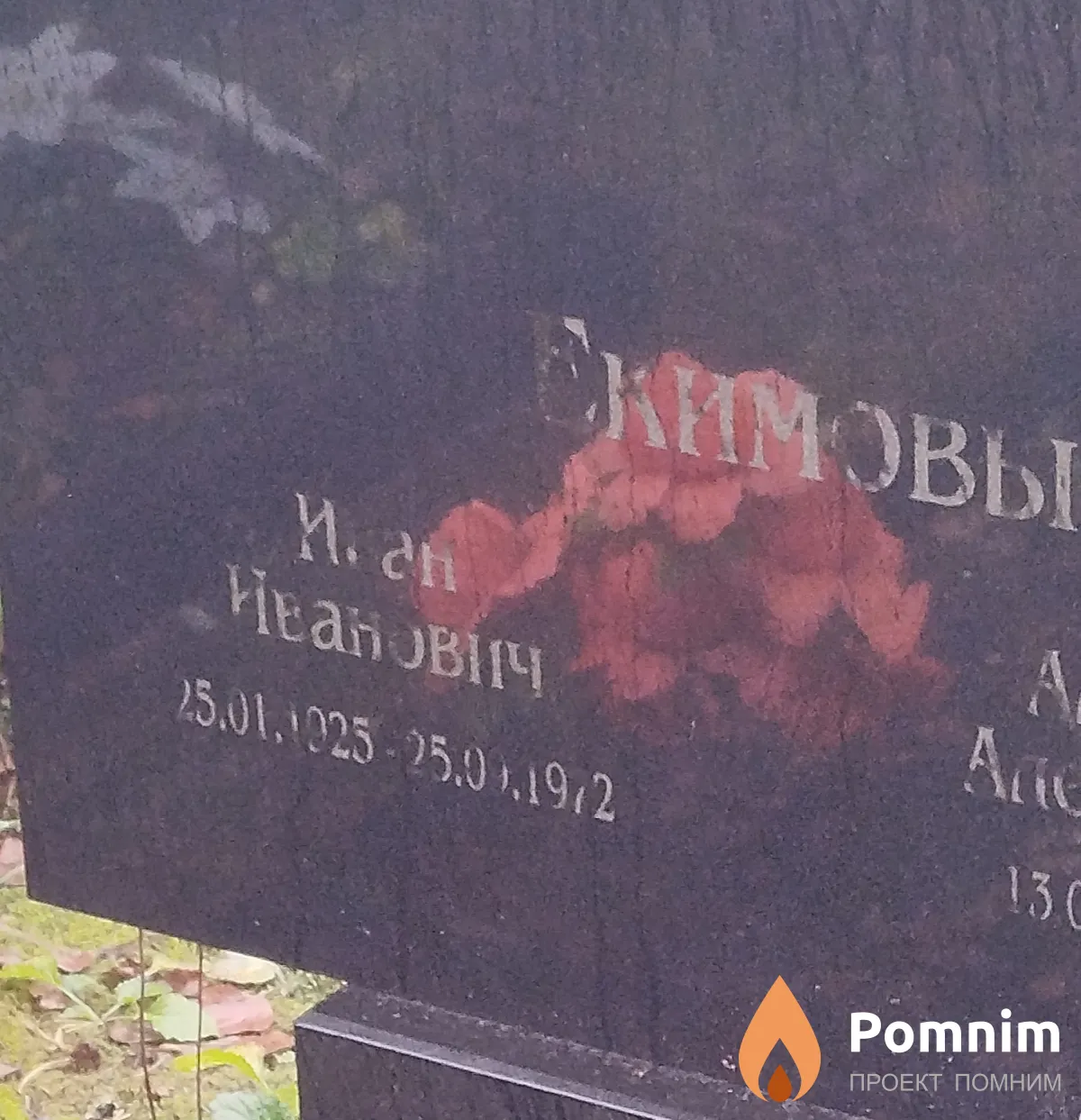 Екимов Иван Иванович