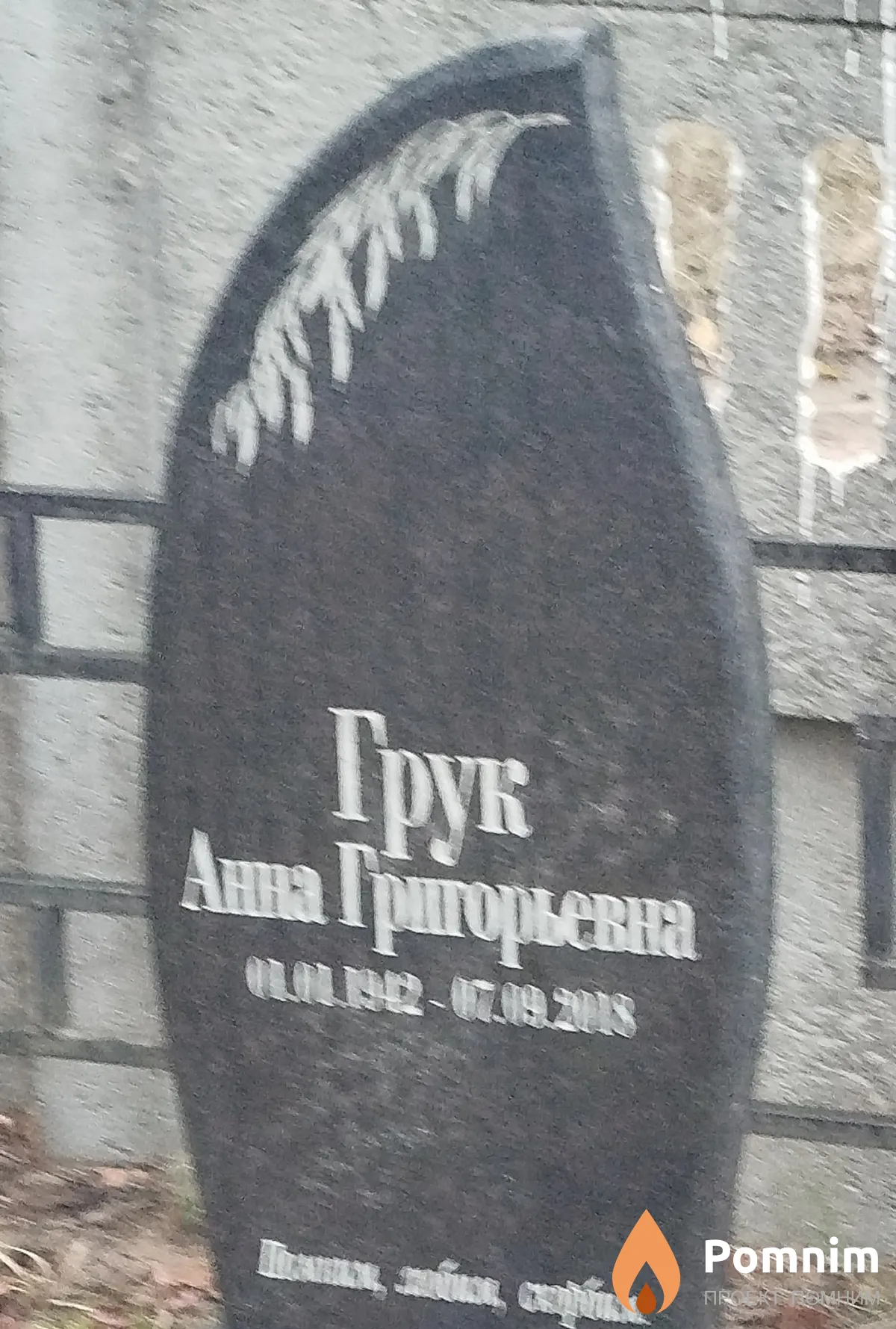 Грук Анна Григорьевна