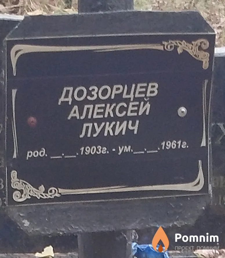 Дозорцев Алексей Лукич