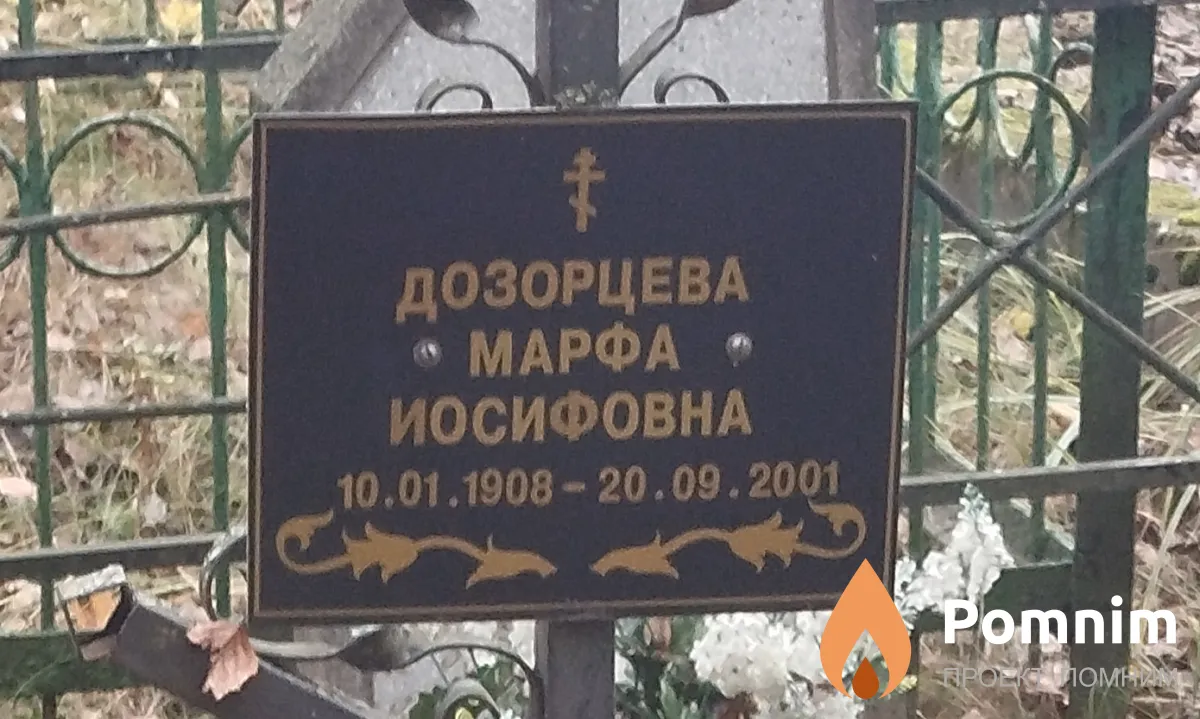 Дозорцева Марфа Иосифовна