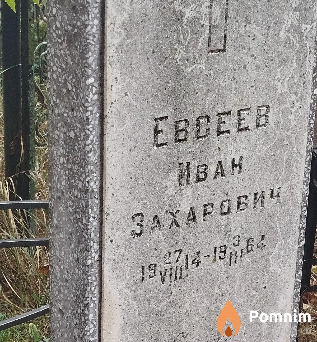 Eвсеев Иван Захарович