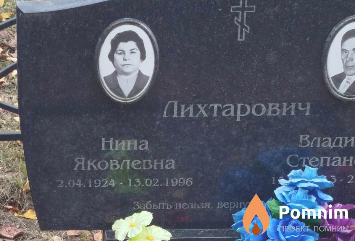 Лихтарович Нина Яковлевна