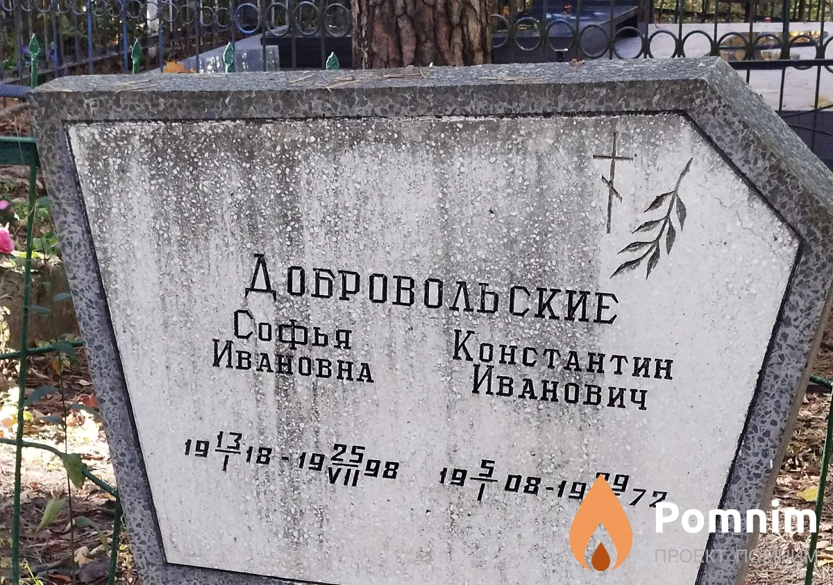 Добровольская Софья Ивановна