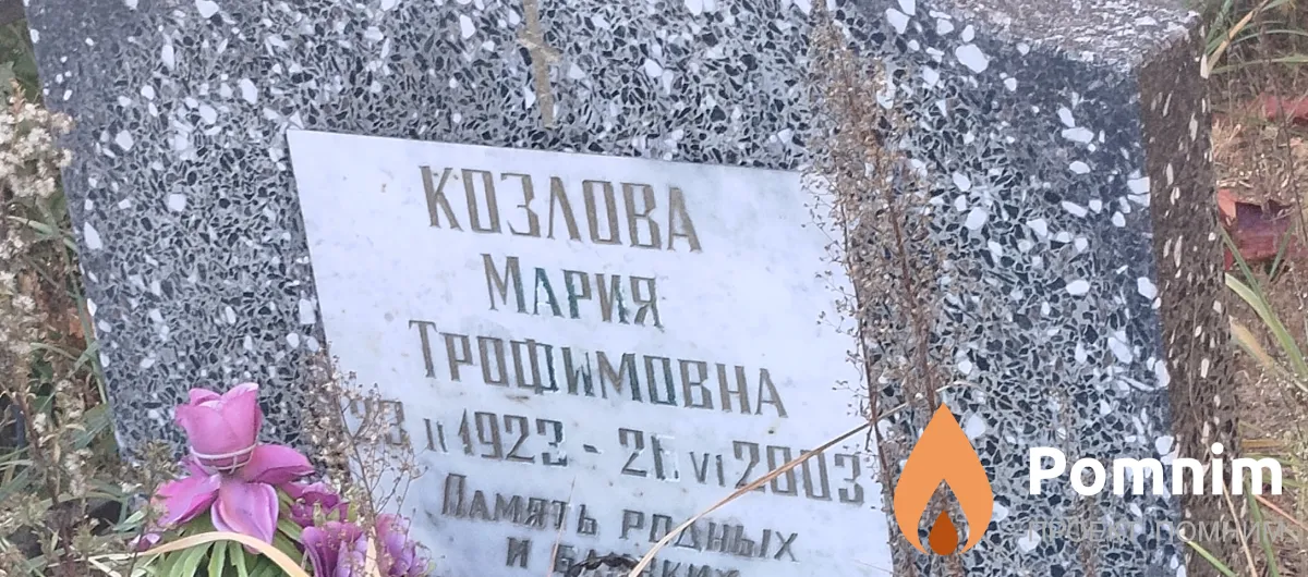 Козлова Мария Трофимовна