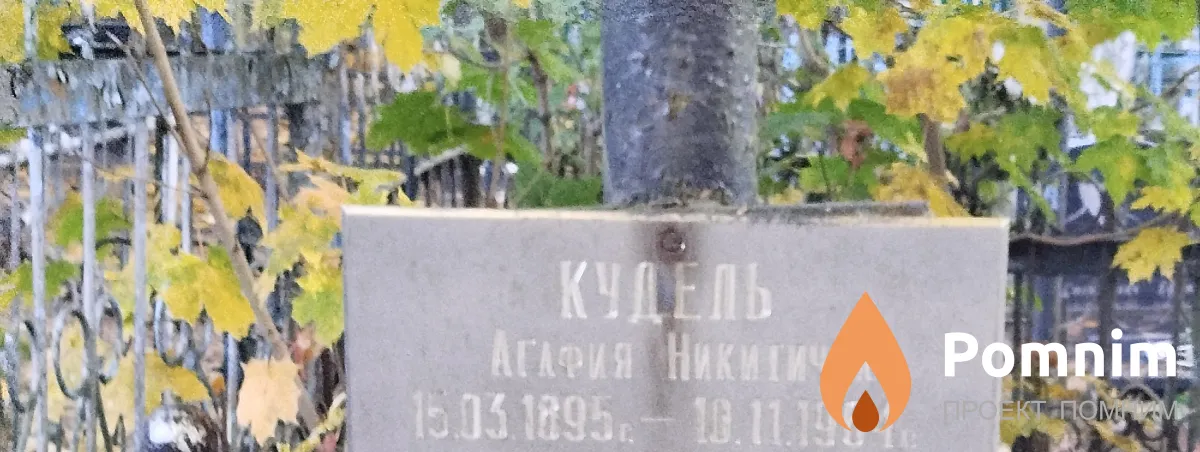 Кудель Агафия Никитична