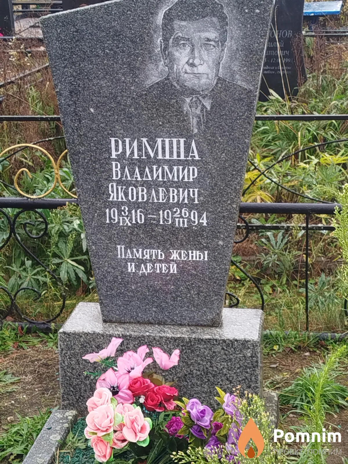 Римша Владимир Яковлевич