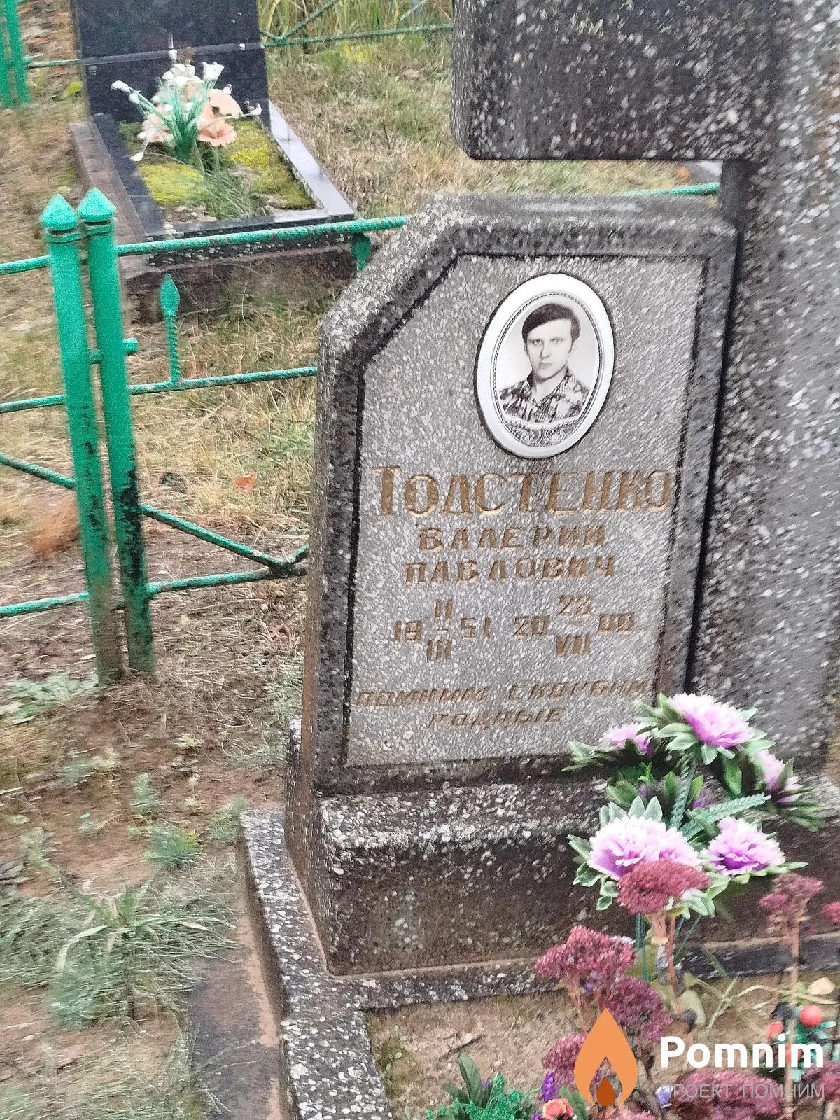 Толстенко Валерий Павлович