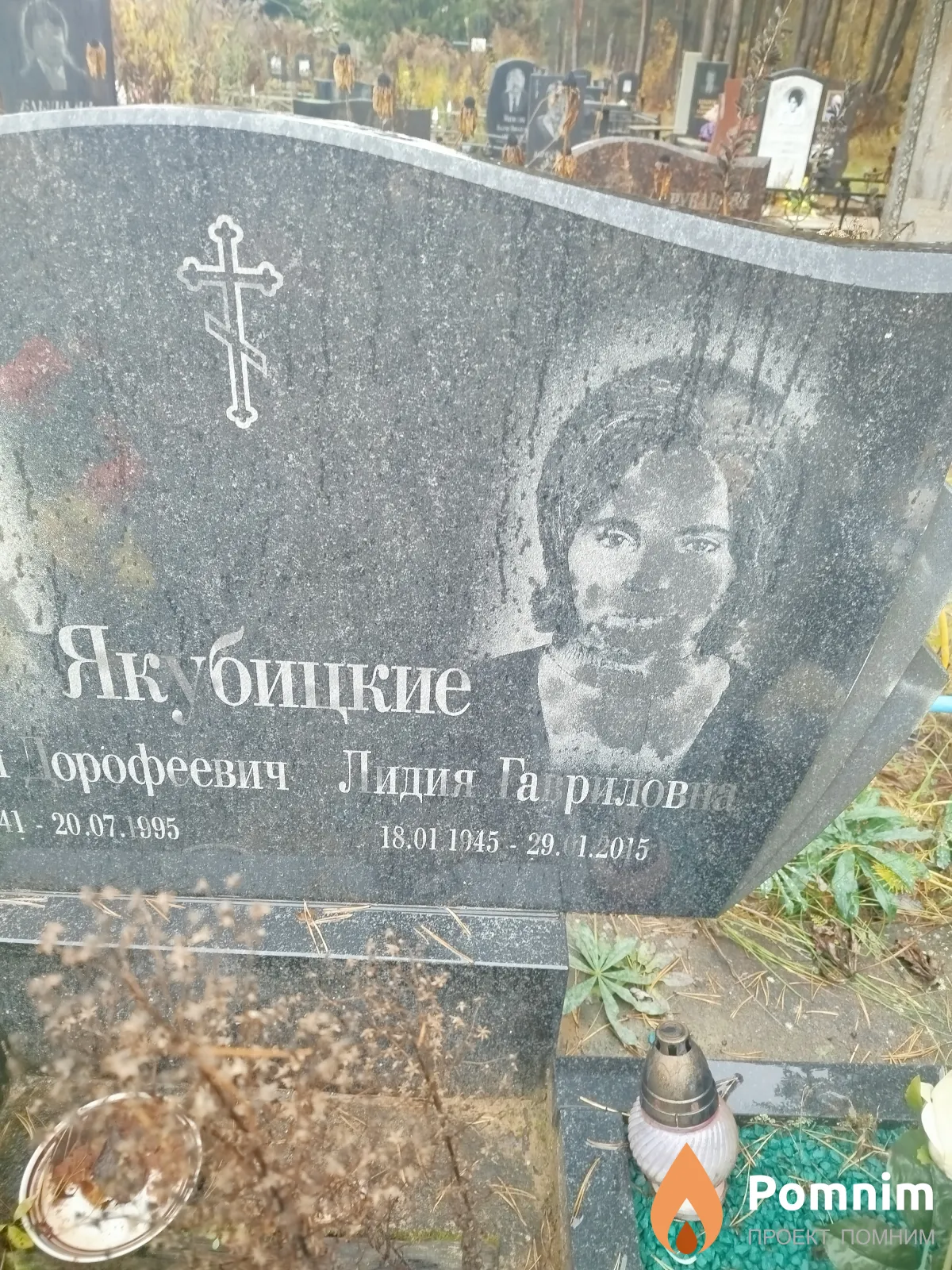 Якубицкая Лидия Гавриловна