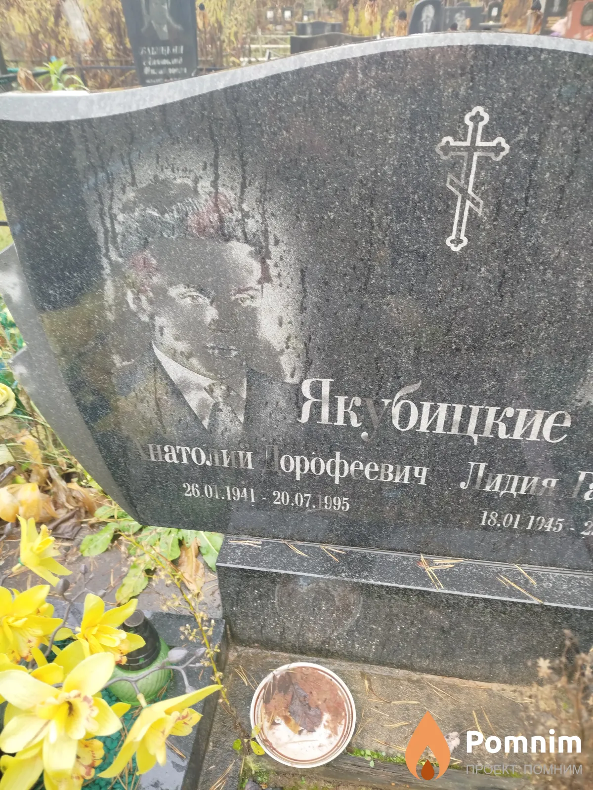 Якубицкий Анатолий Дорофеевич