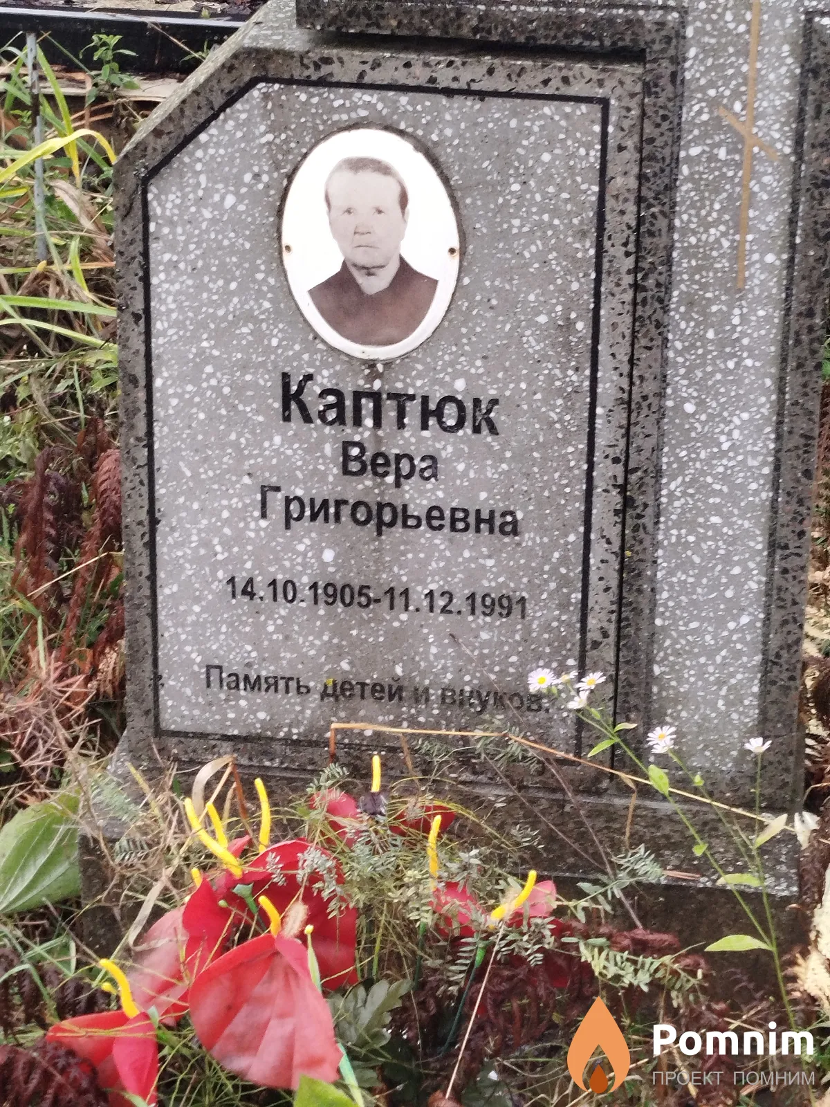 Каптюк Bepa Григорьевна