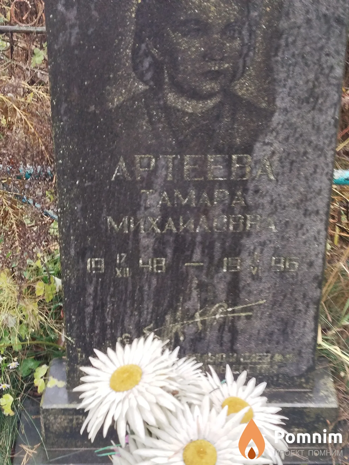 Артеева Тамара Михайловна