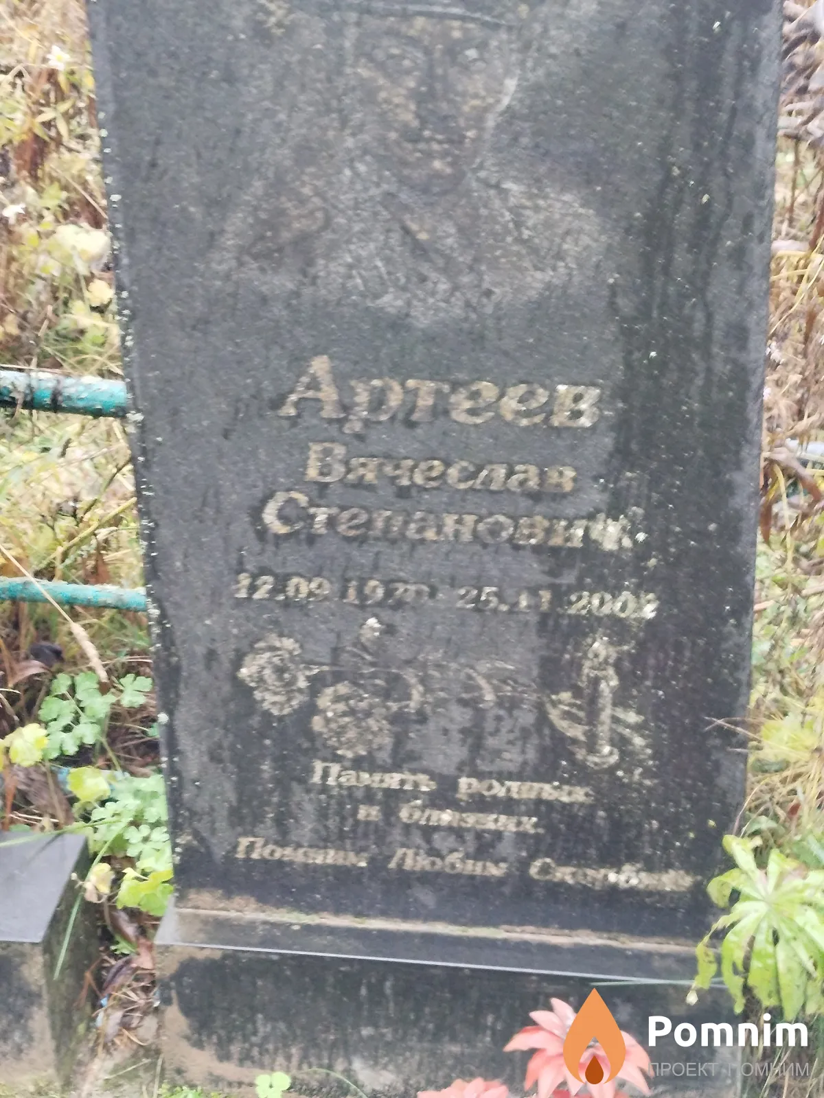Артеев Вячеслав Степанович