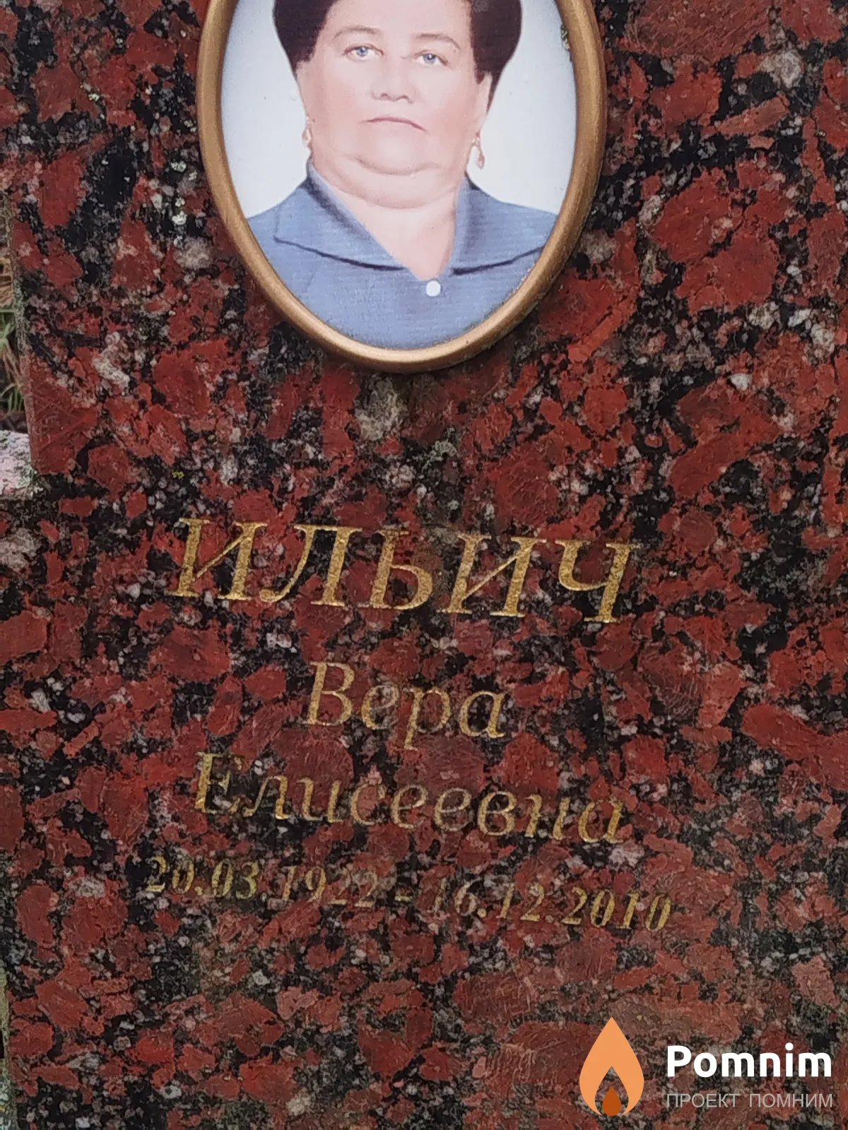 Ильич Bepa Елисеевна