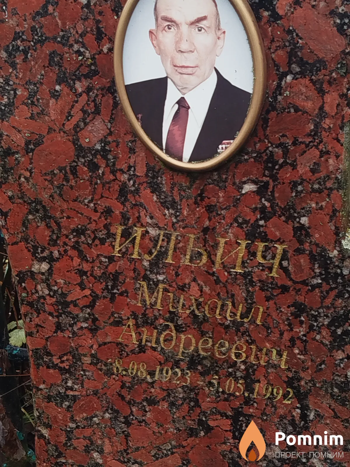 Ильич Михаил Андреевич