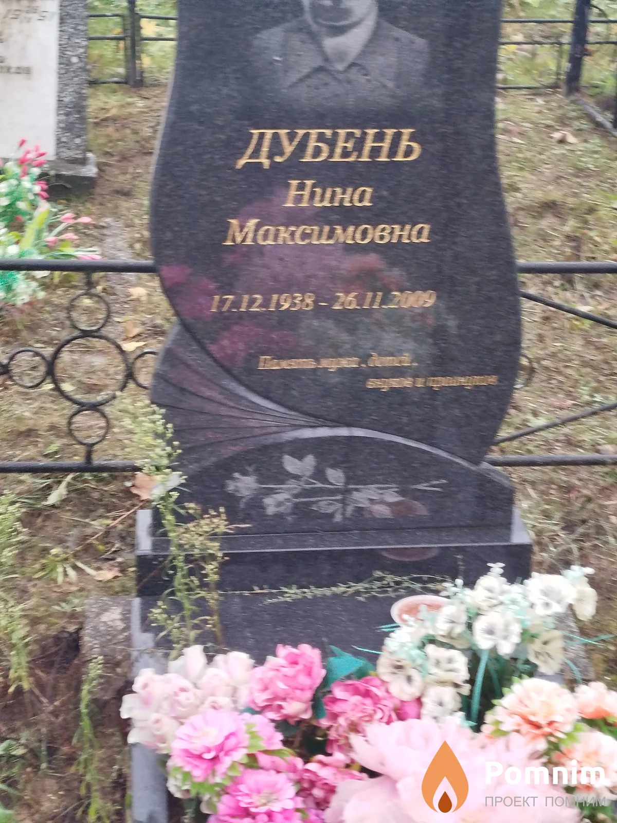 Дубень Нина Максимовна