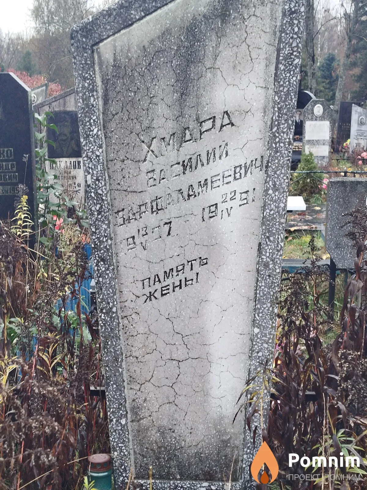 Xмара Василий Baрфаламеевич
