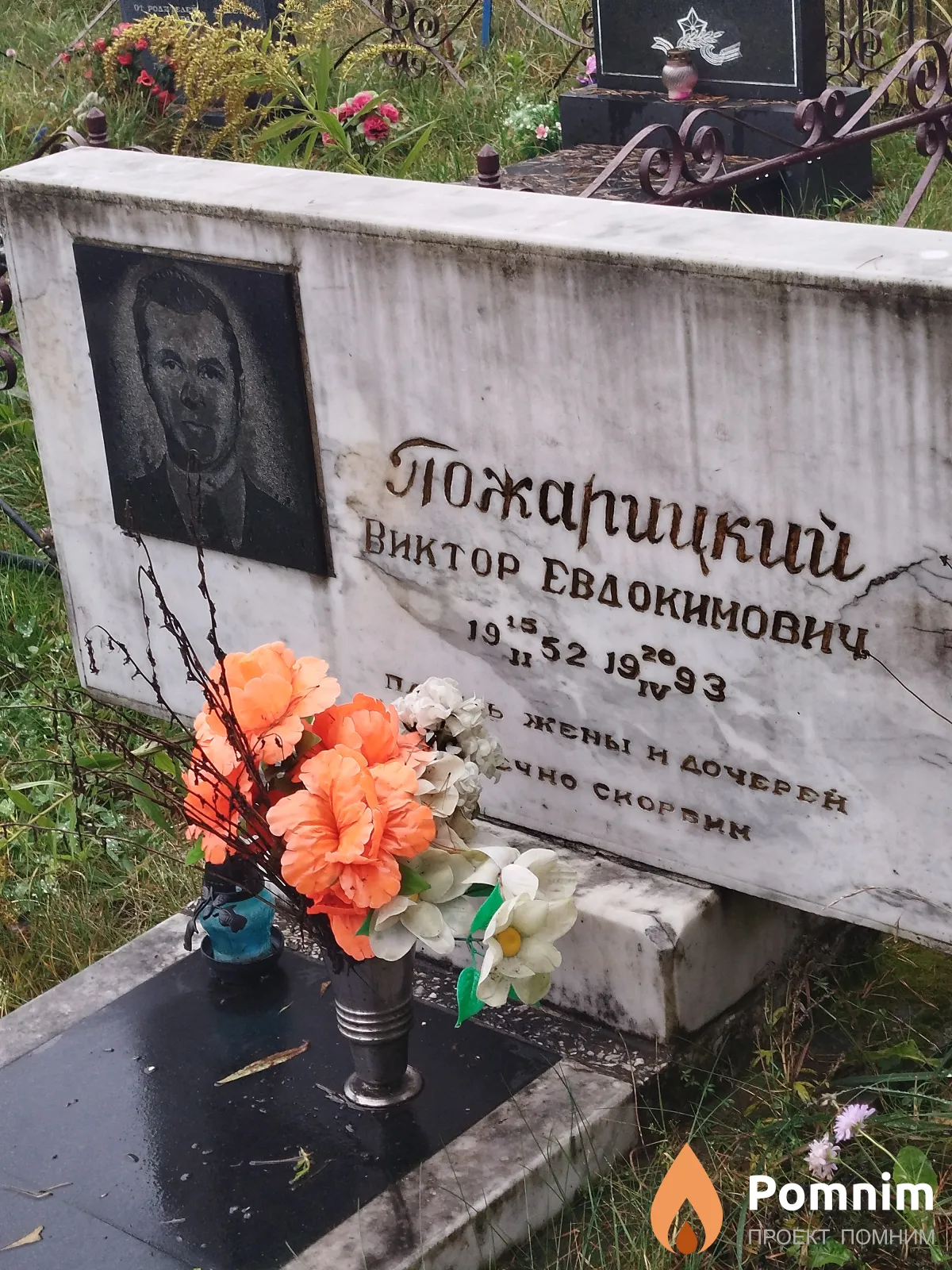 Пожарицкий Виктор Евдокимович