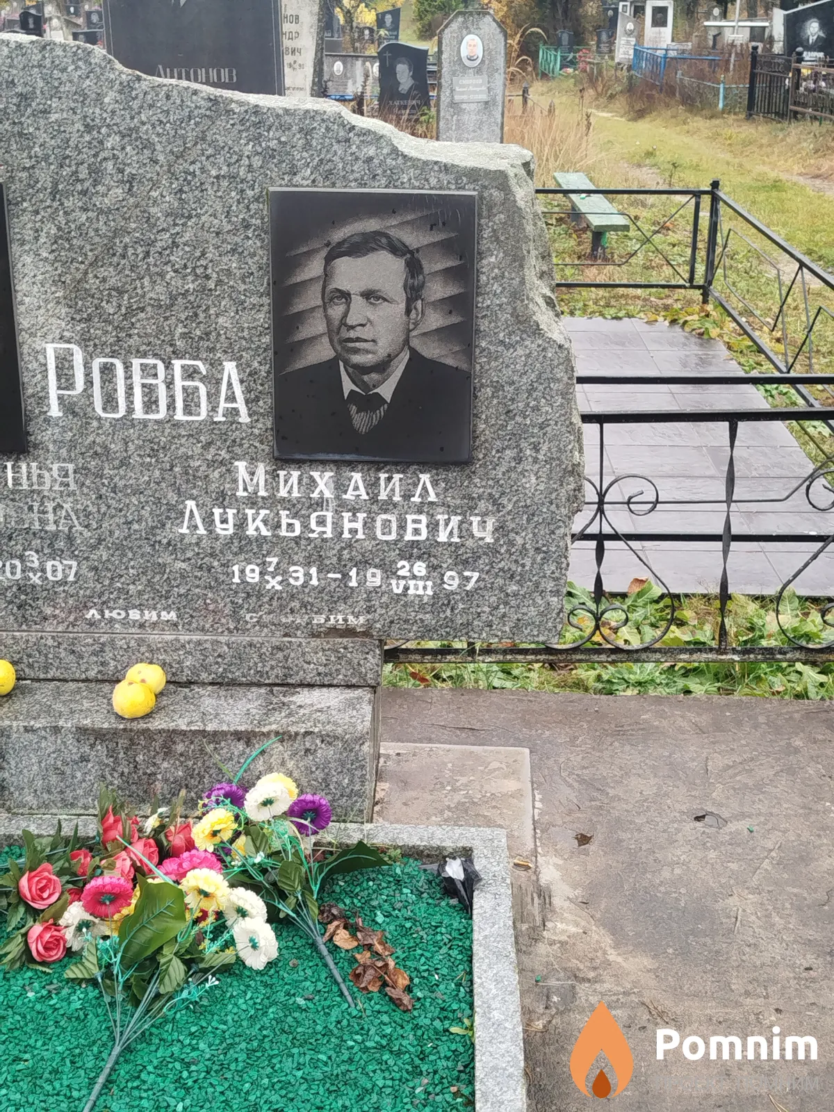 Ровба Михаил Лукьянович