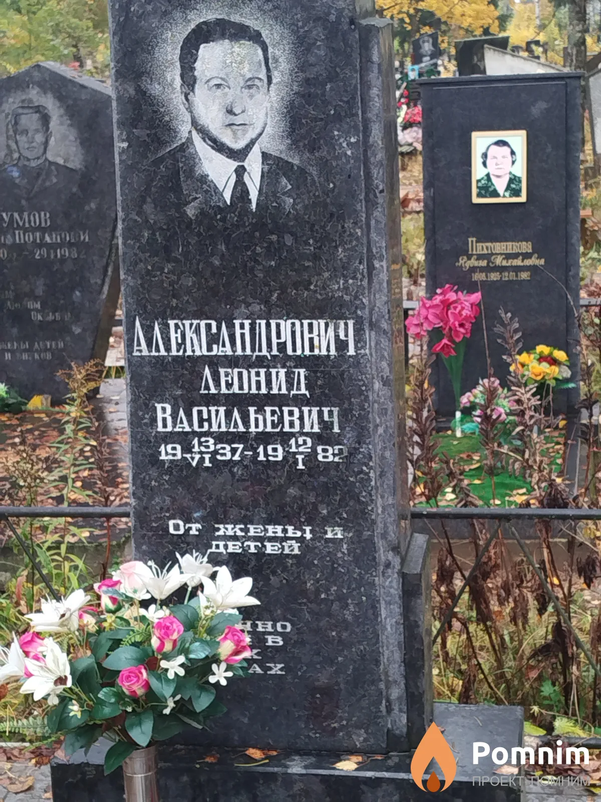 Александрович Леонид Васильевич