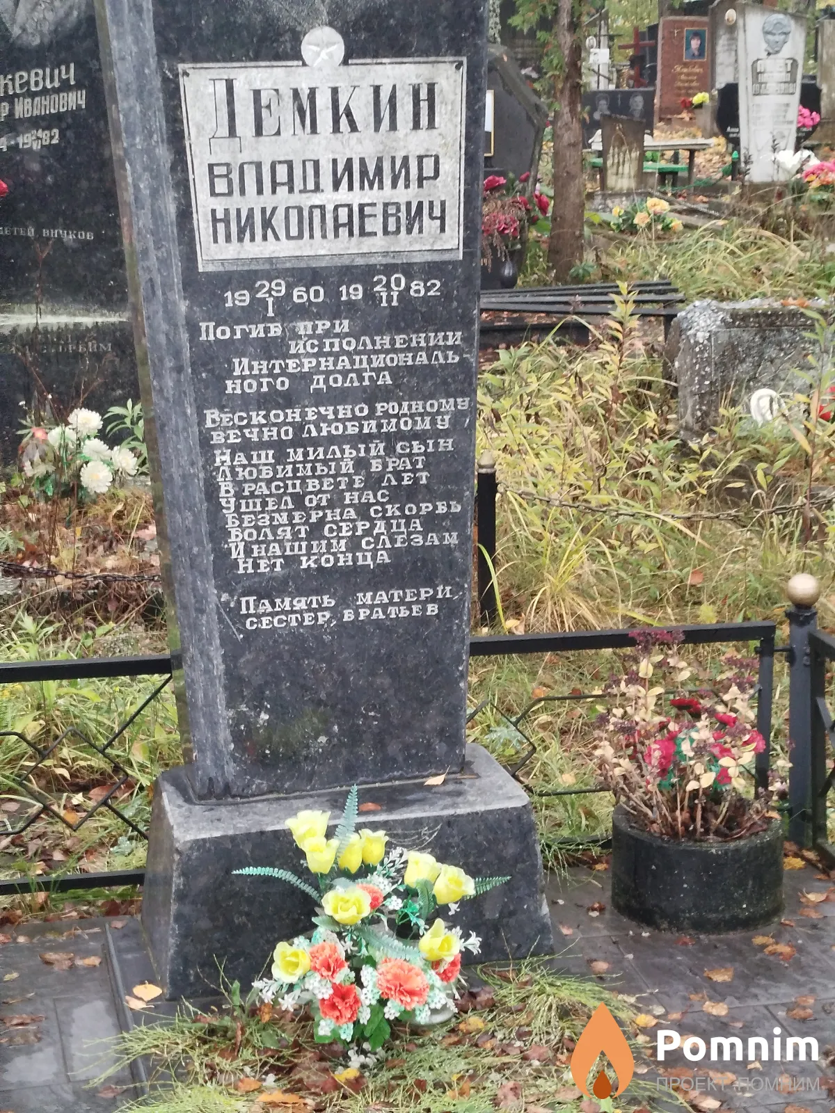 Демкин Владимир Николаевич