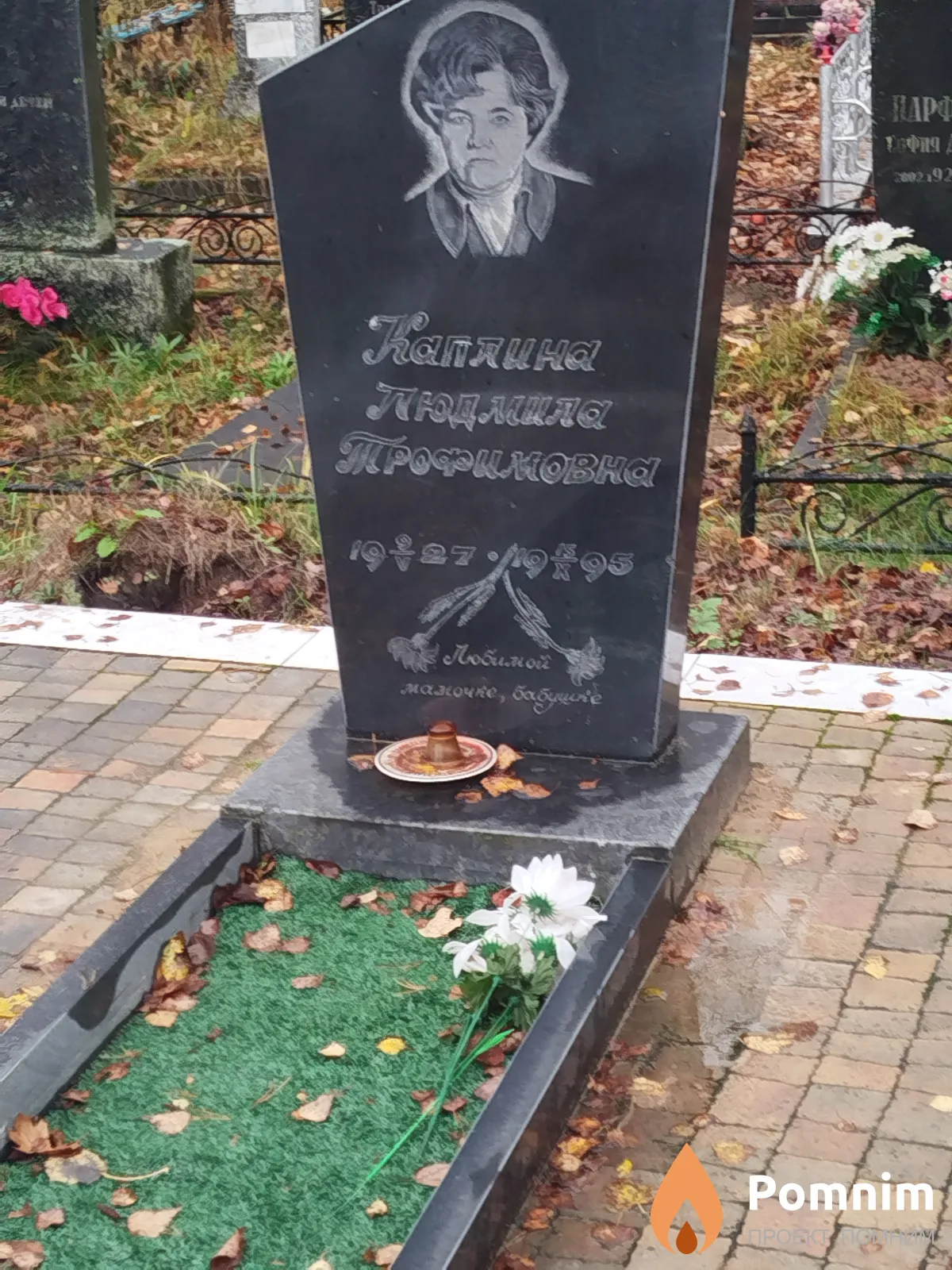 Kaплина Людмила Трофимовна
