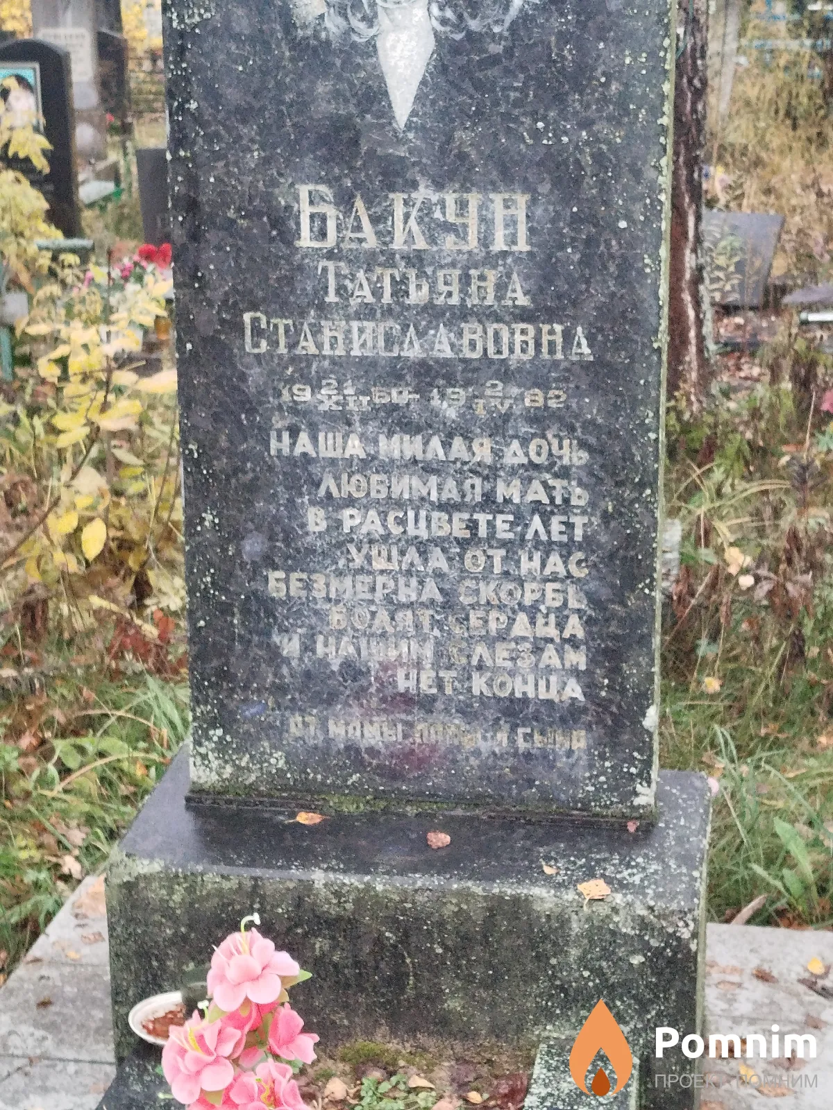 Бакун Татьяна Станиславовна