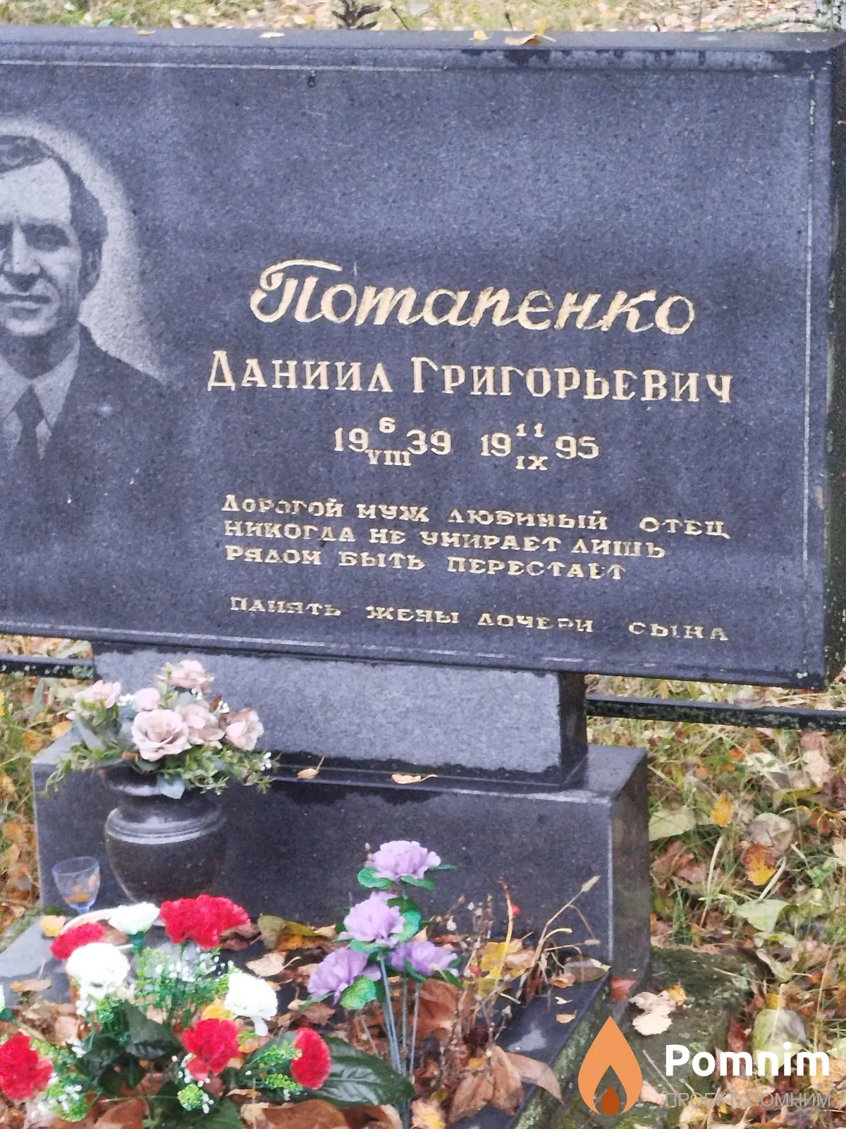 Потапенко Даниил Григорьевич