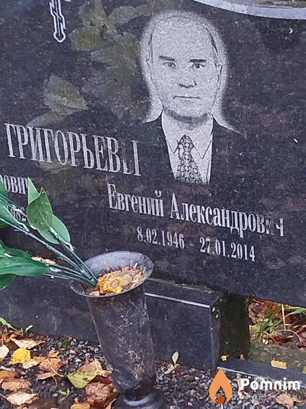 Григорьев Евгений Александрович