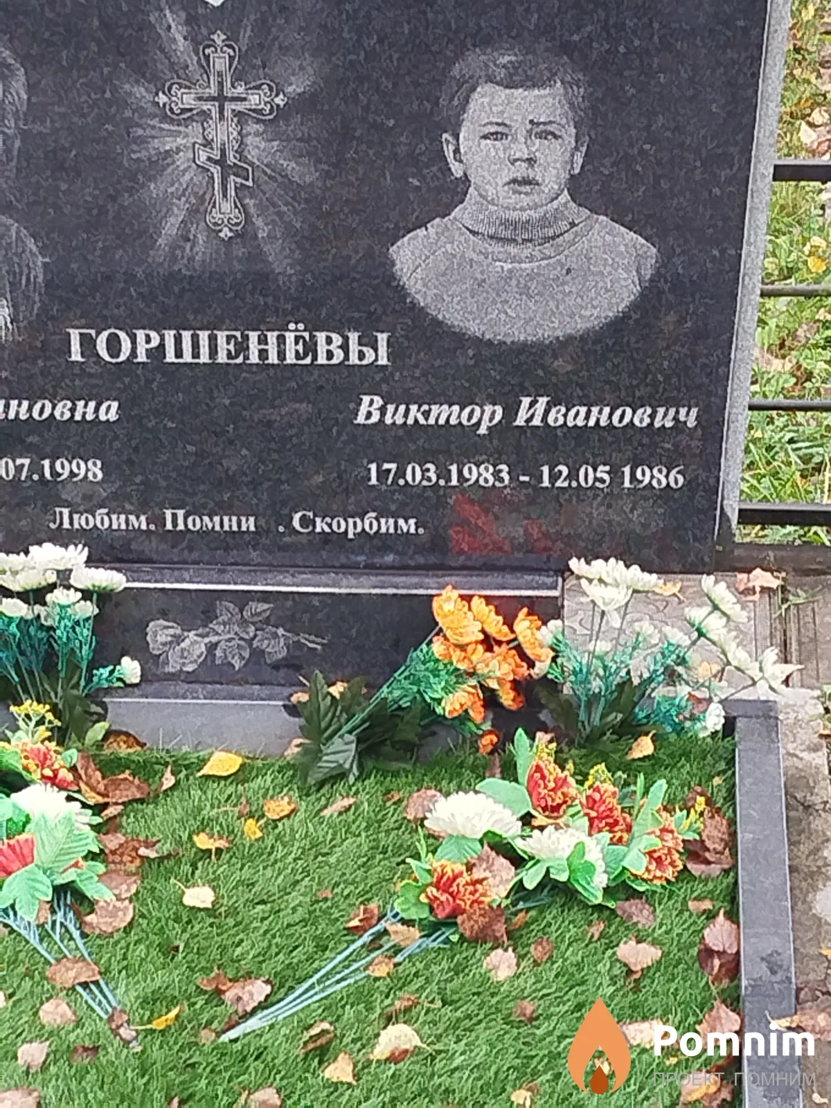 Горшнёв Виктор Иванович