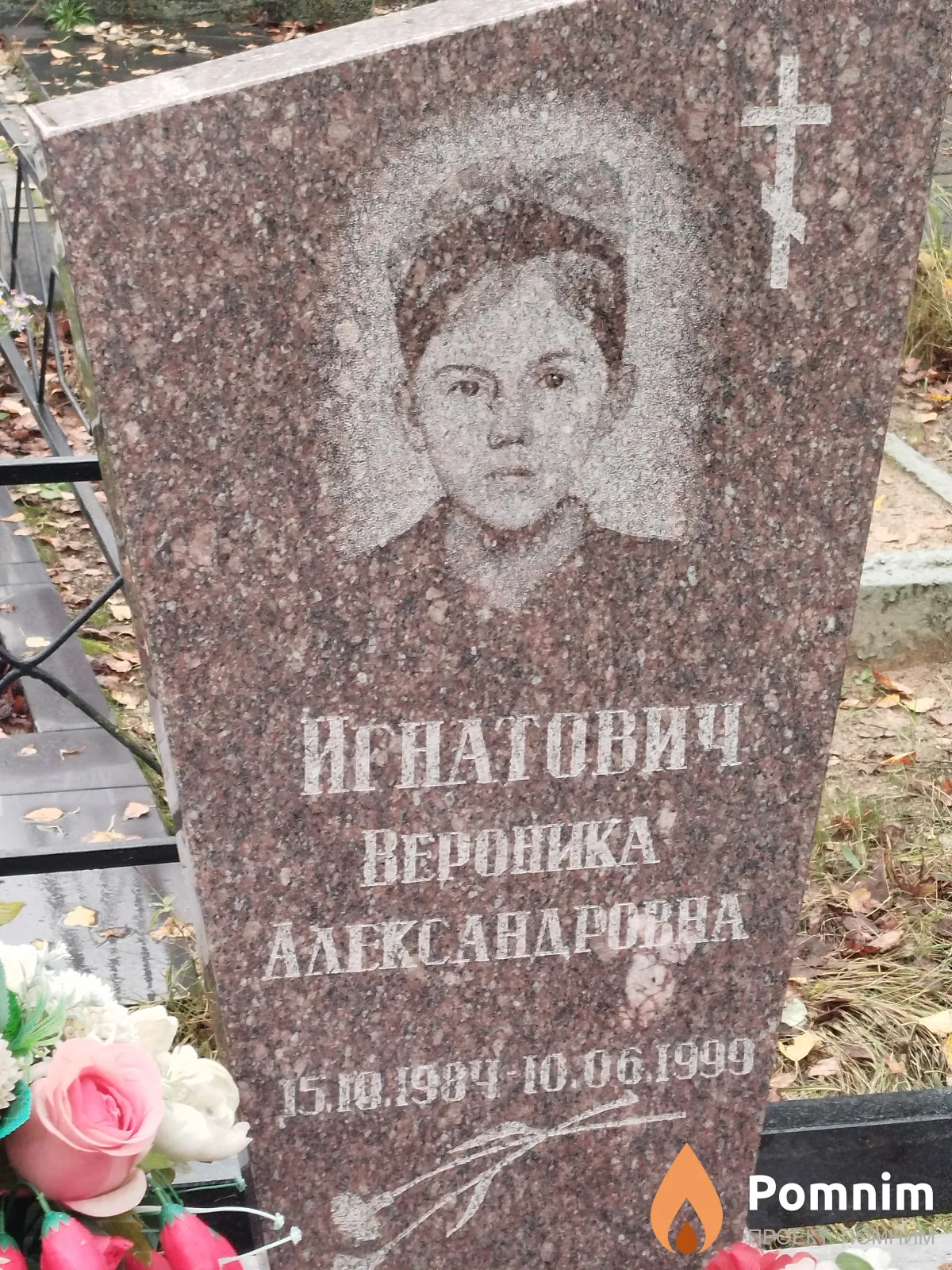 Игнатович Вероника Александровна