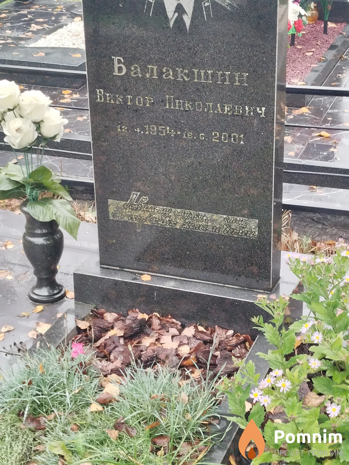 Балакшин Виктор Николаевич