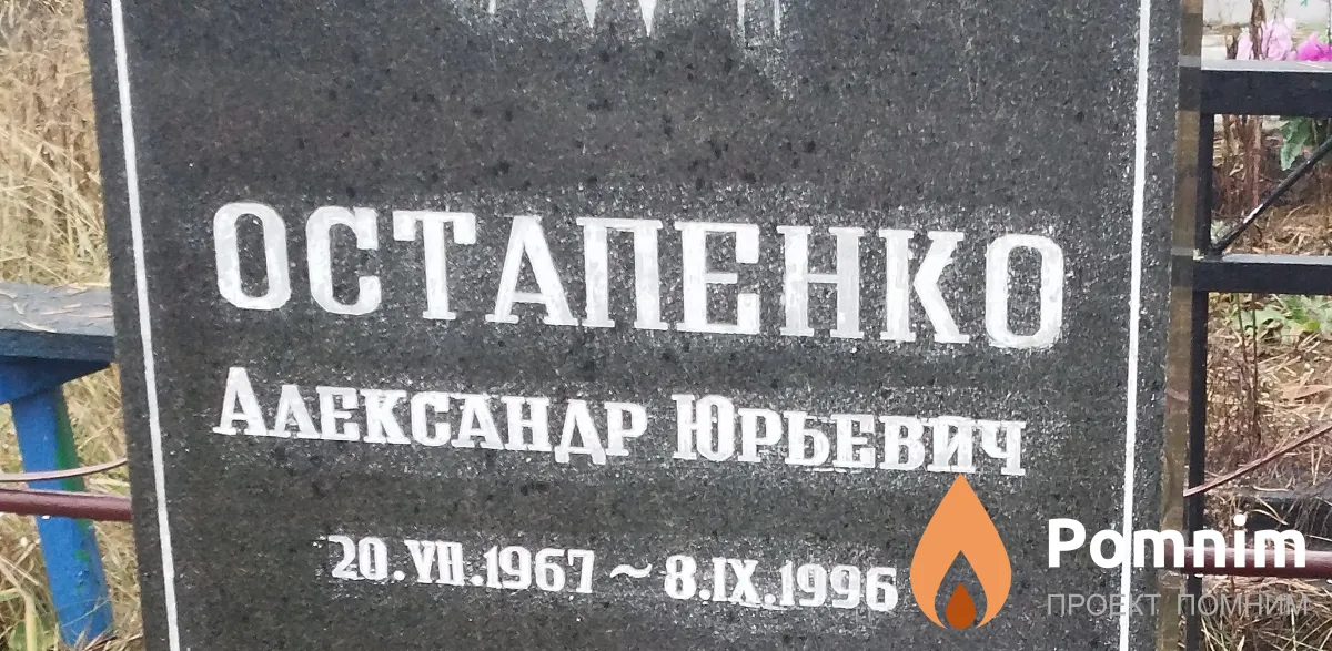 Остапенко Александр Юрьевич