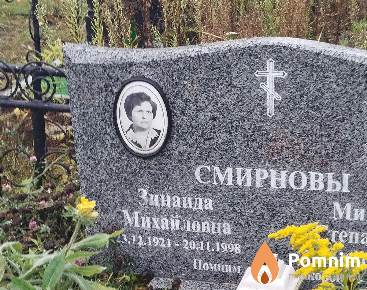 Смирнова Зинаида Михайловна