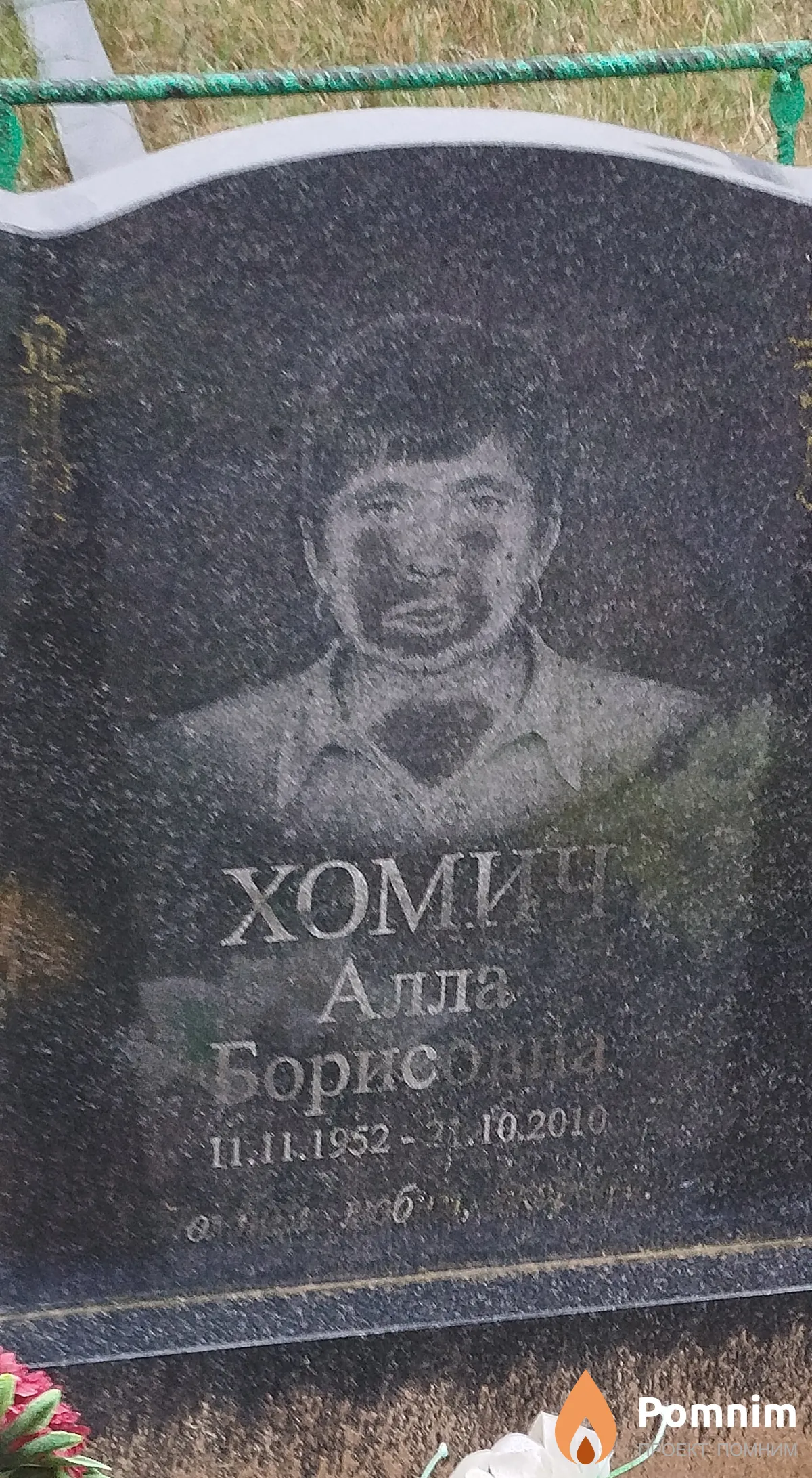 Хомич Алла Борисовна