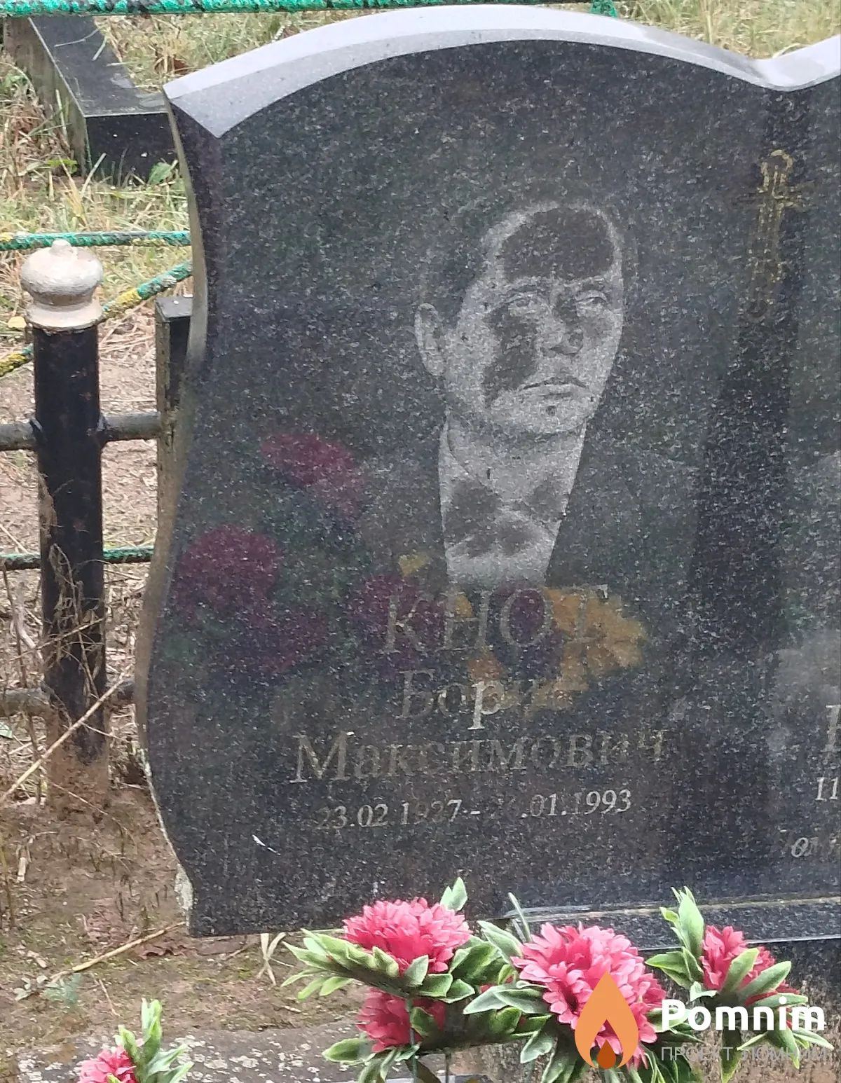 Кнот Борис Максимович