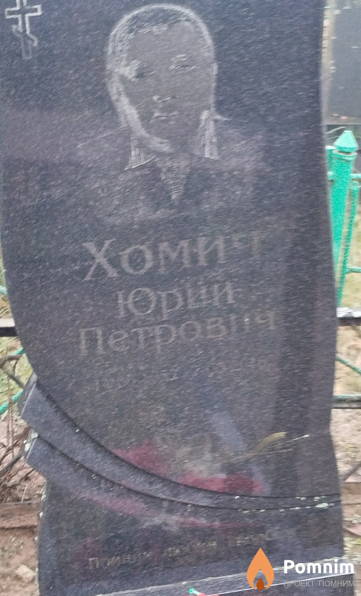 Хомич Юрий Петрович