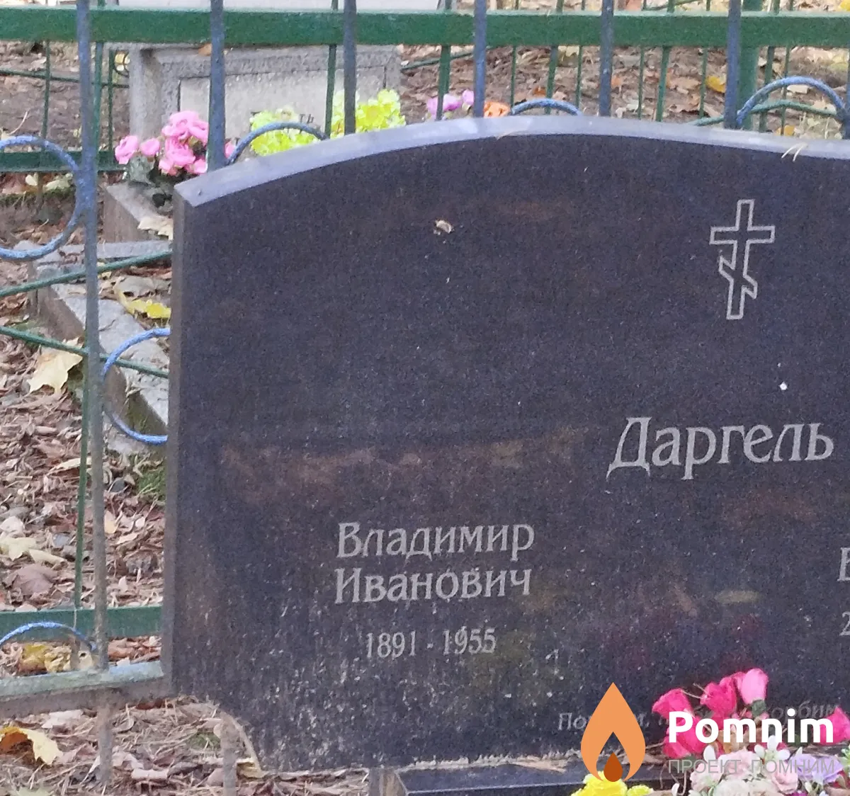 Даргель Владимир Иванович